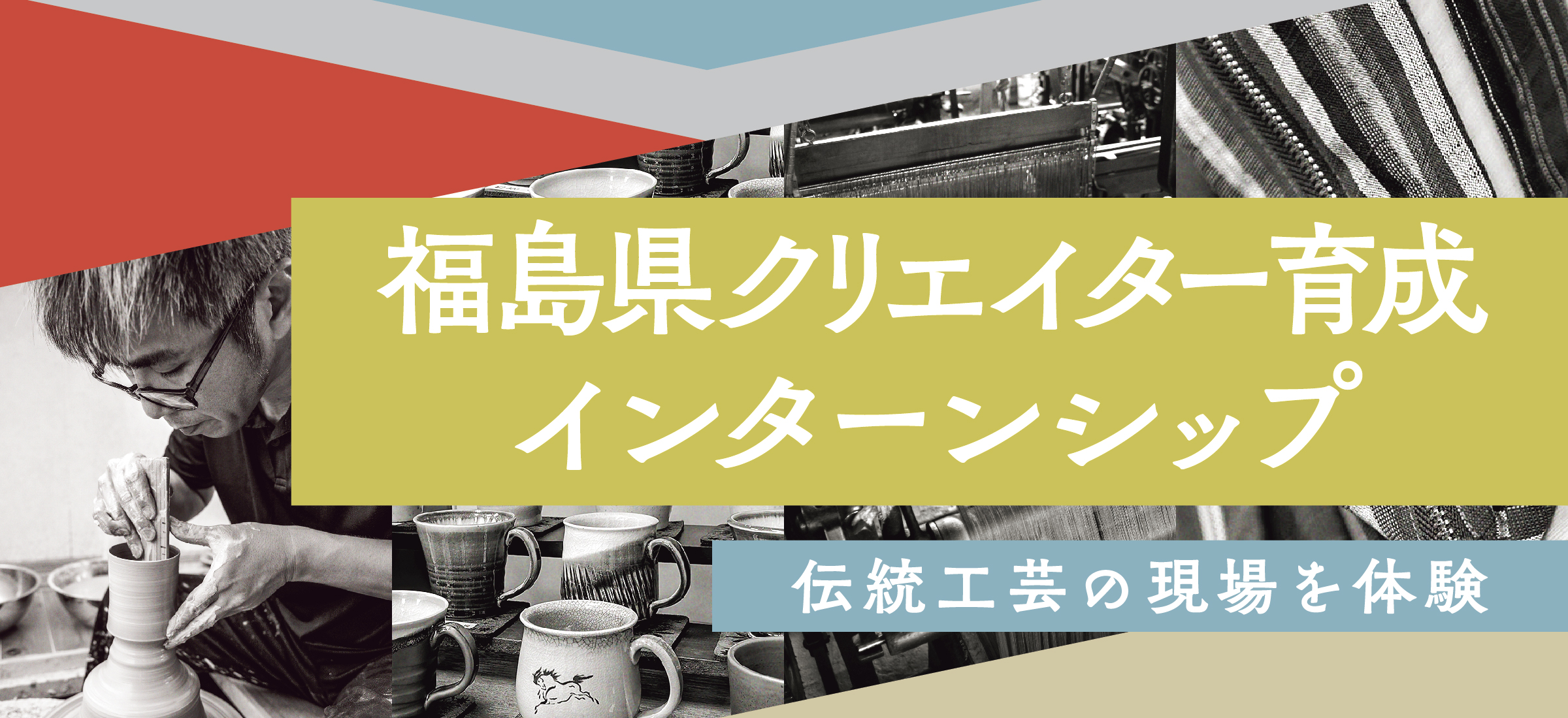 福島県クリエイター育成インターンシップ